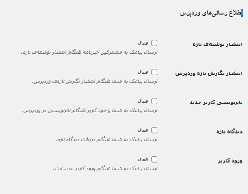 تنظیمات اطلاع رسانی پنل پیامکی