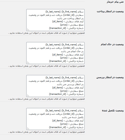 افزونه پیامک ووکامرس