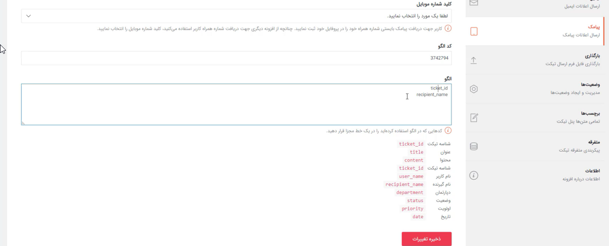 اتصال افزونه تیکت پشتیبانی پیشرفته به پنل پیامک