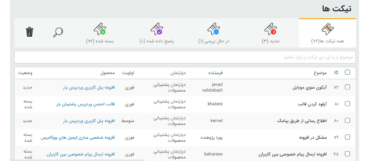 اتصال افزونه تیکت پشتیبانی پیشرفته به پنل پیامک