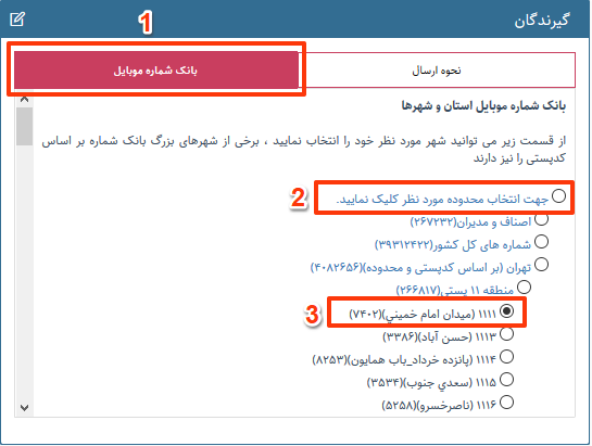 ارسال اس ام اس انتخاباتی براساس منطقه و کد پستی