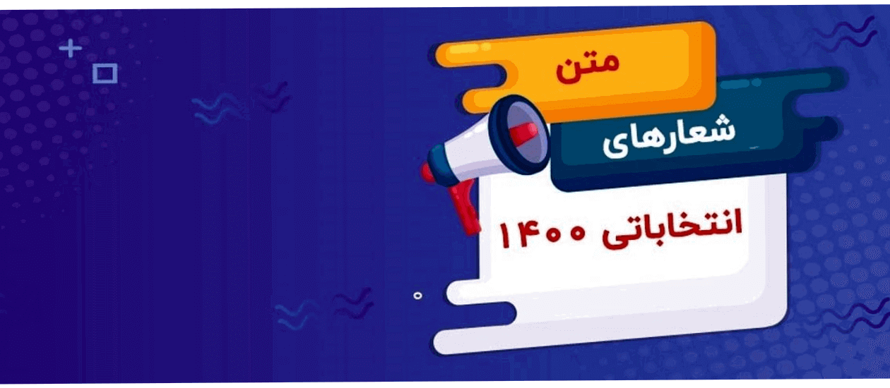 بهترین شعارهای انتخاباتی 1400