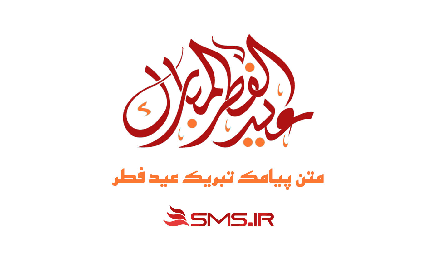 مجموعه جدید پیامک عید سعید فطر 1400