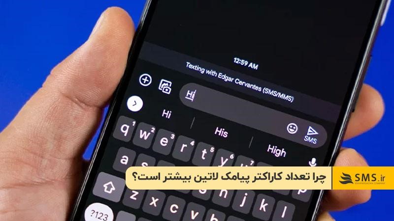 چرا تعداد کاراکتر پیامک لاتین بیشتر است؟