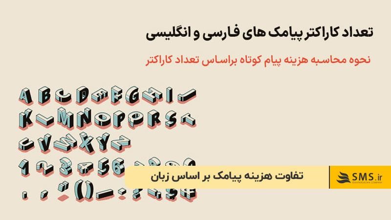 تفاوت هزینه پیامک بر اساس زبان 
