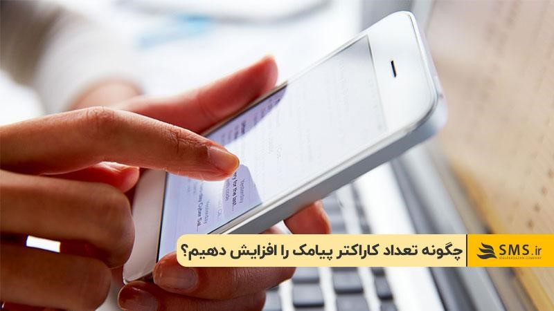 چگونه تعداد کاراکتر پیامک را افزایش دهیم؟