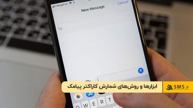 ابزارها و روش‌های شمارش کاراکتر پیامک