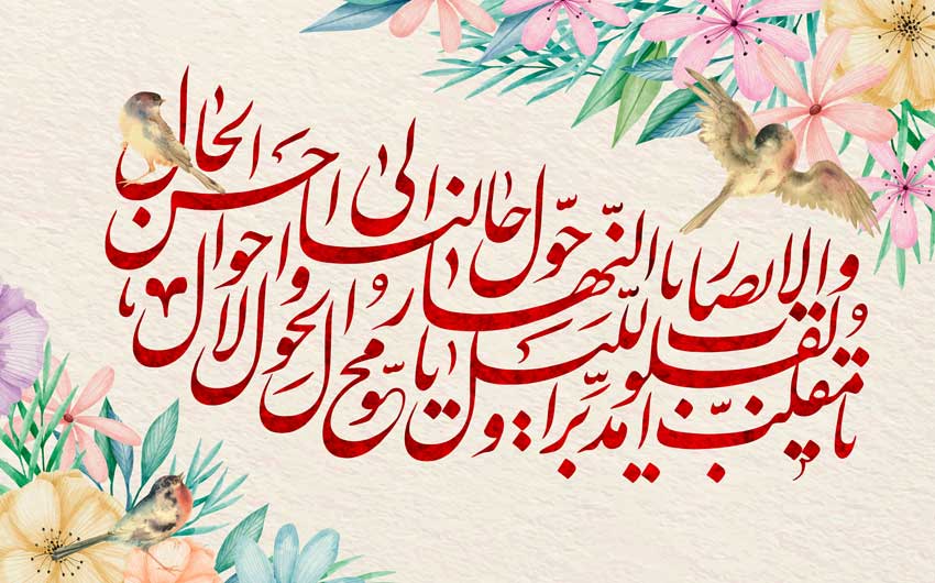 متن تبریک عید نوروز برای عزیزان