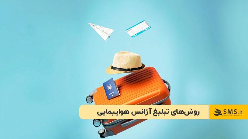 روش‌های تبلیغ آژانس هواپیمایی