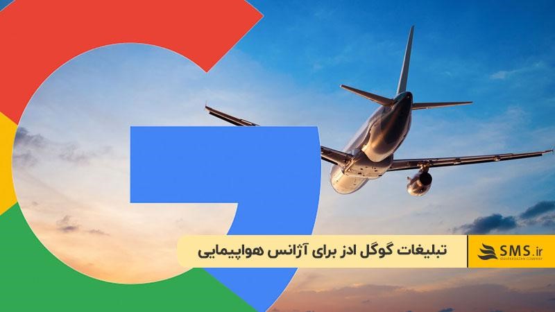 تبلیغات گوگل ادز برای آژانس هواپیمایی
