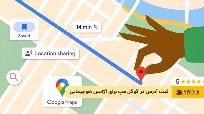 ثبت آدرس در گوگل مپ برای آژانس هواپیمایی