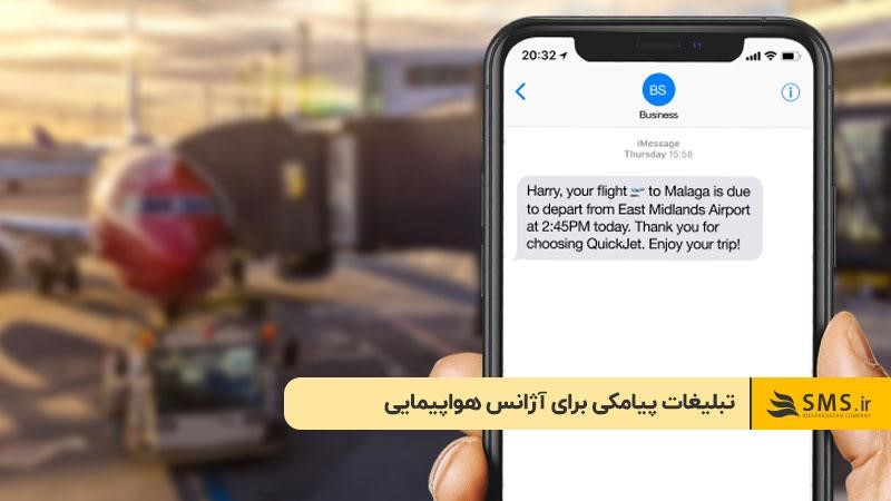 تبلیغات پیامکی برای آژانس هواپیمایی