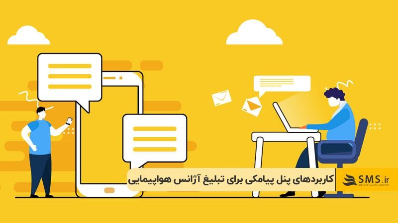 کاربردهای پنل پیامکی برای تبلیغ آژانس هواپیمایی