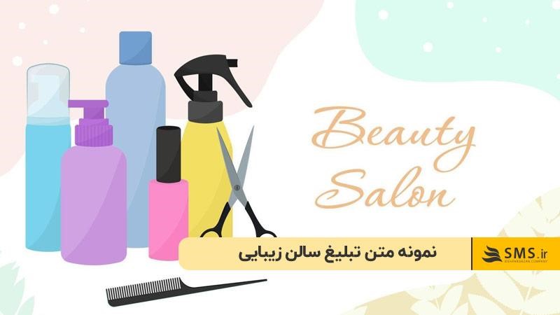 نمونه متن تبلیغ سالن زیبایی