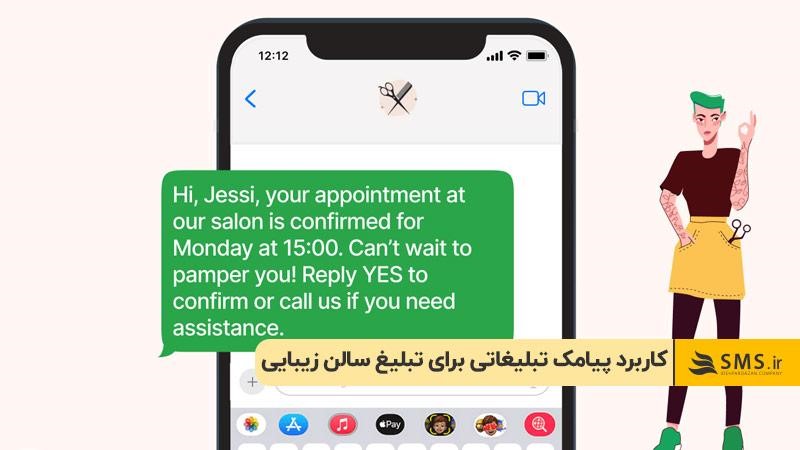 کاربرد پیامک‌ تبلیغاتی برای تبلیغ سالن زیبایی