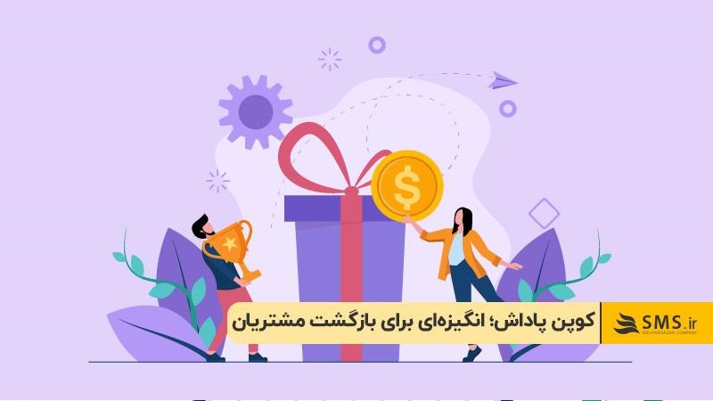 کوپن پاداش؛ انگیزه‌ای برای بازگشت مشتریان