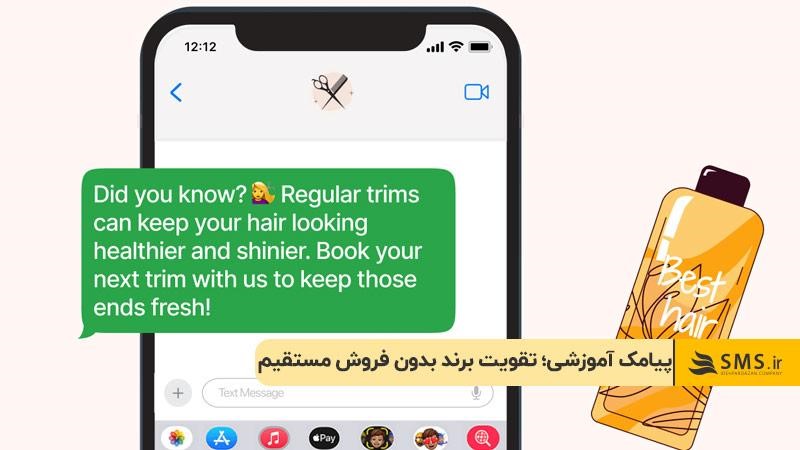 پیامک‌ آموزشی؛ تقویت برند بدون فروش مستقیم