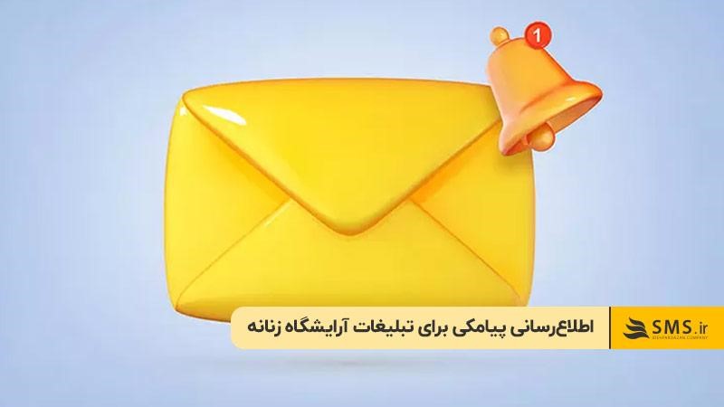 اطلاع‌رسانی پیامکی برای تبلیغات آرایشگاه زنانه