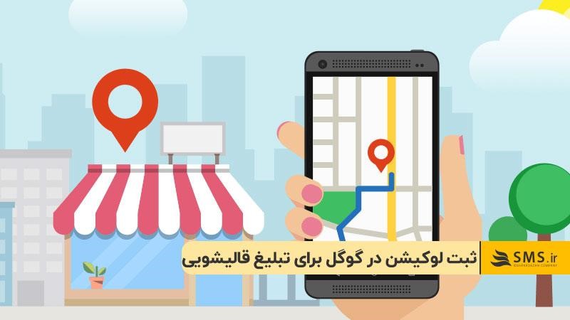 ثبت لوکیشن در گوگل برای تبلیغ قالیشویی