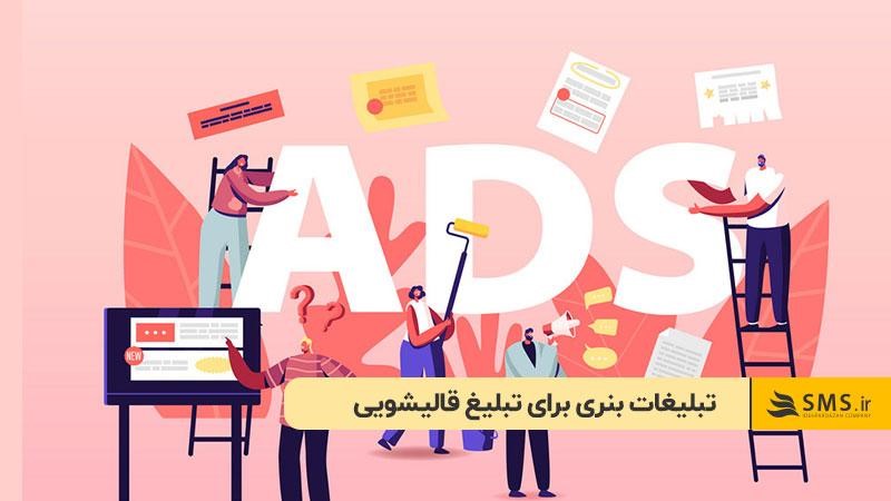 تبلیغات بنری برای تبلیغ قالیشویی
