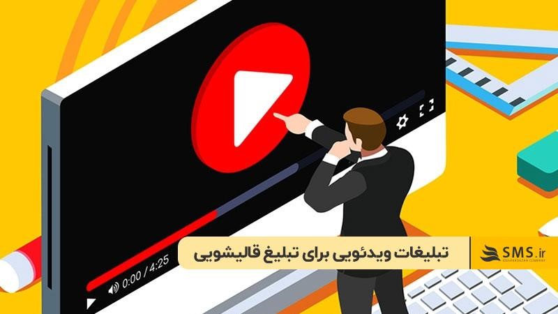 تبلیغات ویدئویی برای تبلیغ قالیشویی