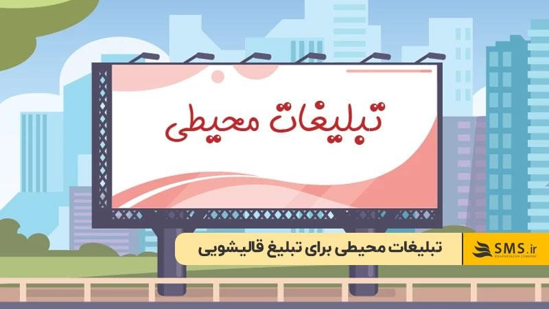 تبلیغات محیطی برای تبلیغ قالیشویی