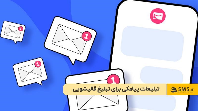 تبلیغات پیامکی برای تبلیغ قالیشویی