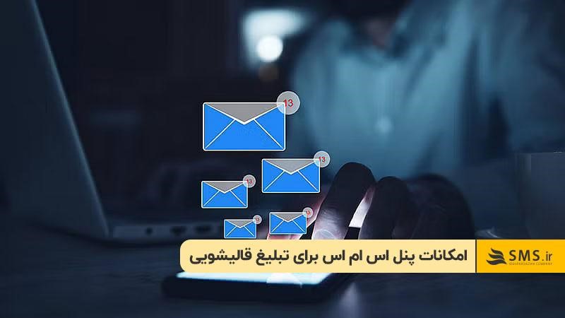 امکانات پنل اس ام اس برای تبلیغ قالیشویی