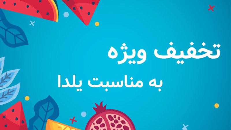 متن تخفیف شب یلدا