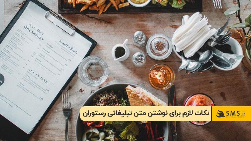 نکات لازم برای نوشتن متن تبلیغاتی رستوران
