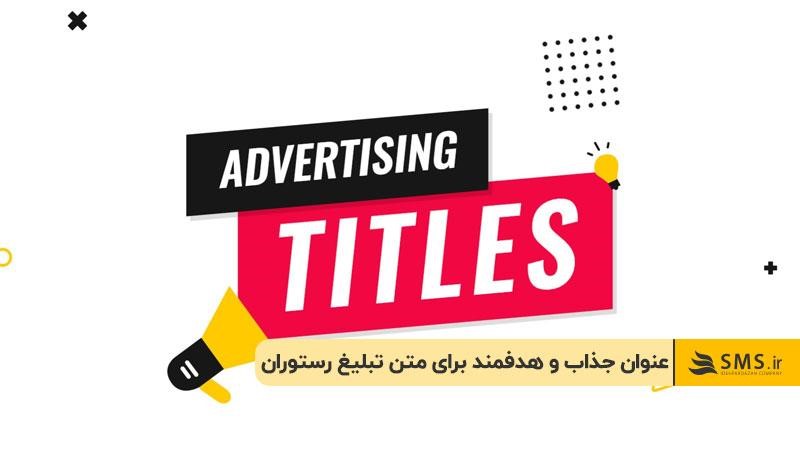 عنوان جذاب و هدفمند برای متن تبلیغ رستوران