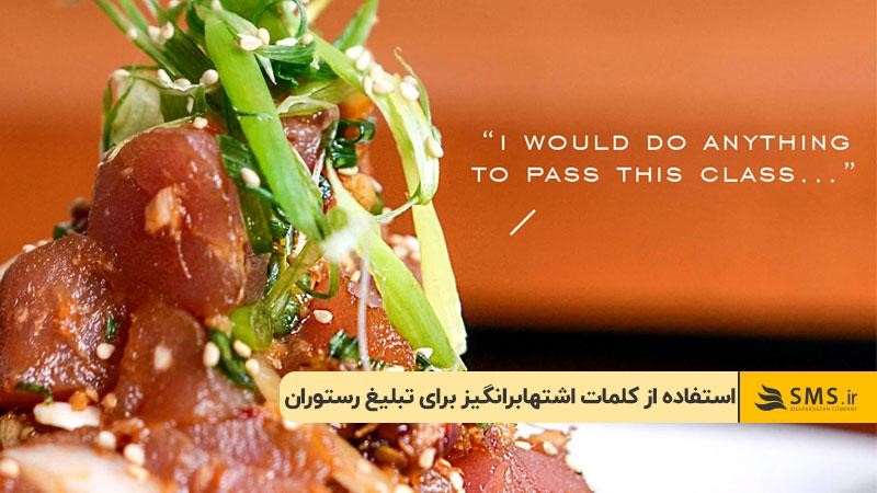 استفاده از کلمات اشتهابرانگیز برای تبلیغ رستوران