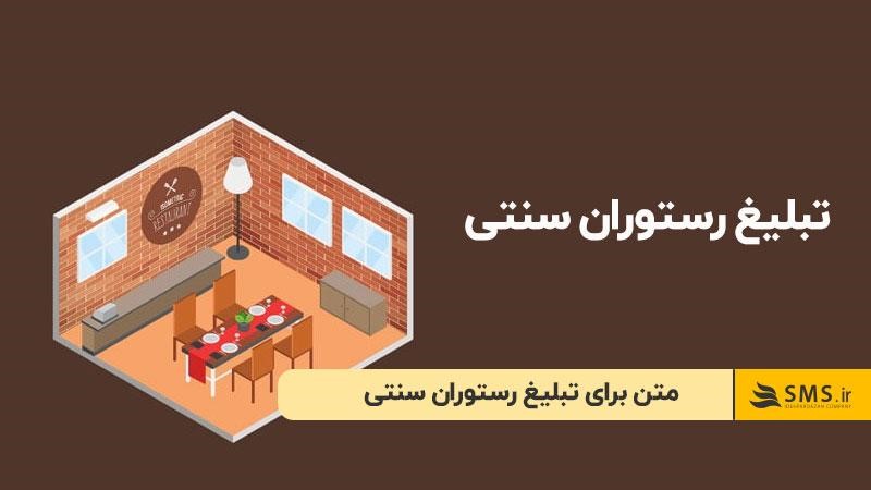 متن برای تبلیغ رستوران سنتی