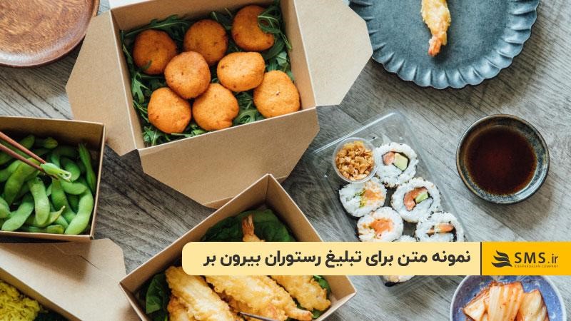 نمونه متن برای تبلیغ رستوران بیرون بر