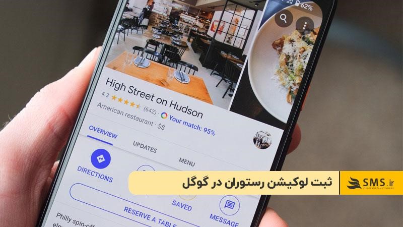 ثبت لوکیشن رستوران در گوگل