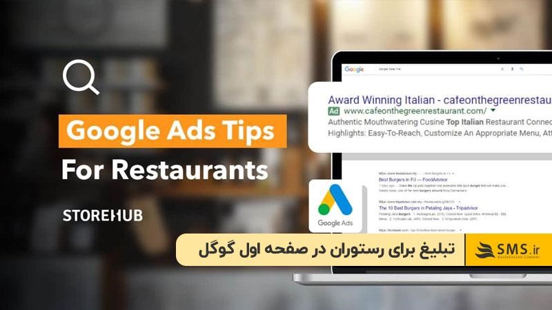 تبلیغ برای رستوران در صفحه اول گوگل