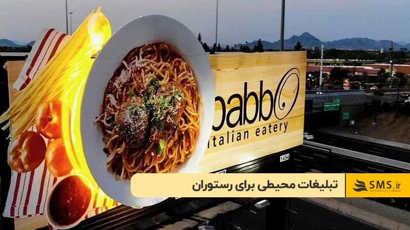 تبلیغات محیطی برای رستوران