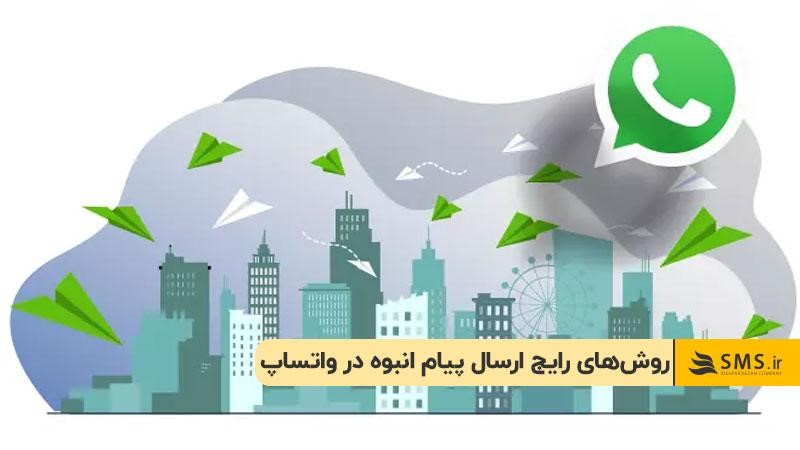 روش‌های رایج ارسال پیام انبوه در واتساپ