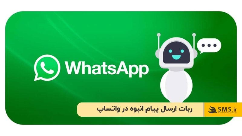 ربات ارسال پیام انبوه در واتساپ