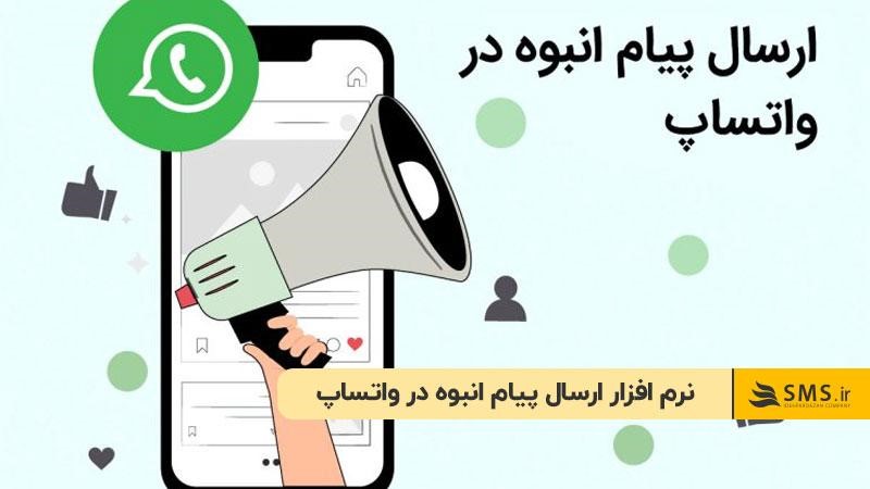 نرم افزار ارسال پیام انبوه در واتساپ