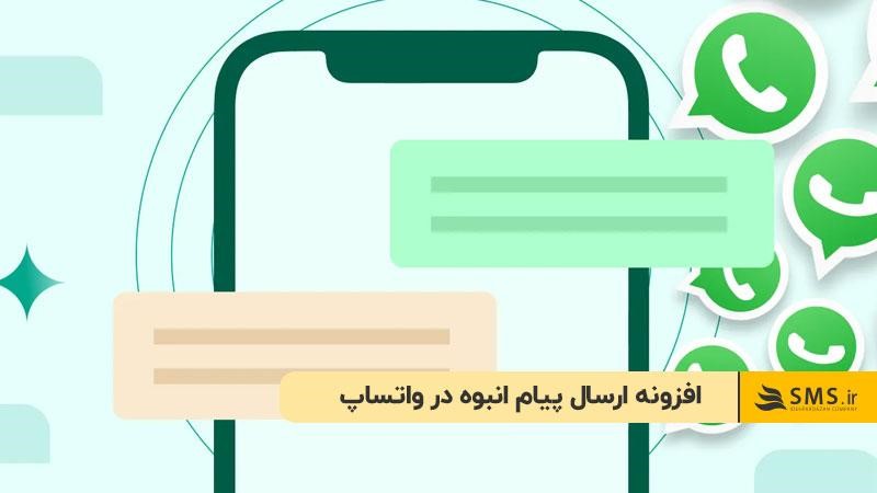 افزونه ارسال پیام انبوه در واتساپ