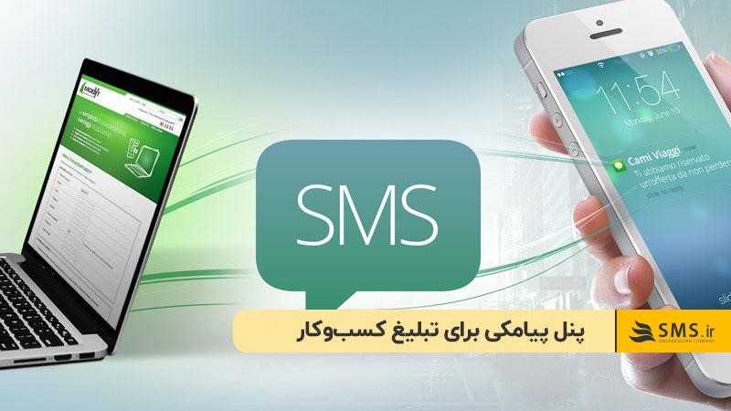 پنل پیامکی برای تبلیغ کسب‌وکار