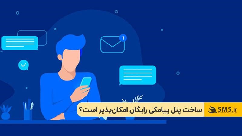 ساخت پنل پیامکی رایگان امکان‌پذیر است؟