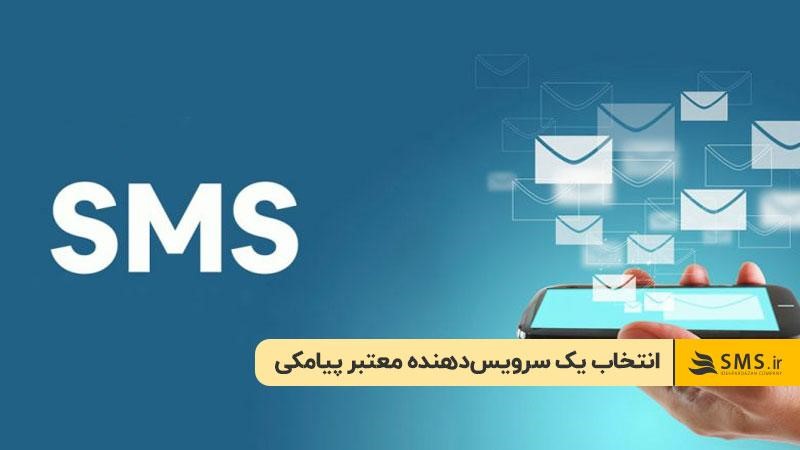 انتخاب یک سرویس‌دهنده معتبر پیامکی