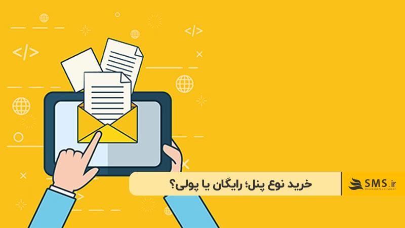 خرید نوع پنل؛ رایگان یا پولی؟