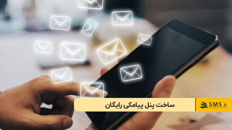 ساخت پنل پیامکی رایگان