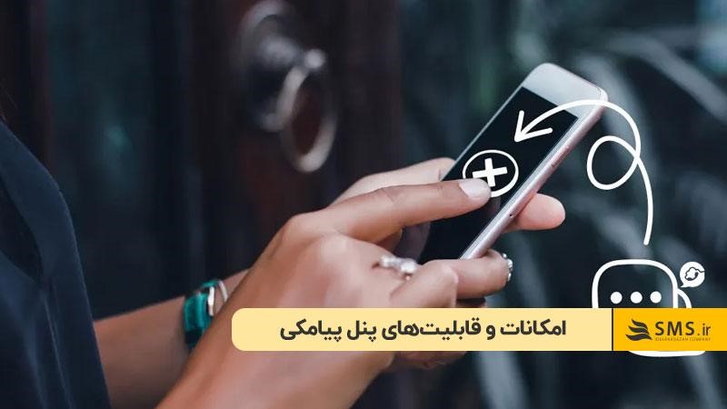 امکانات و قابلیت‌های پنل پیامکی