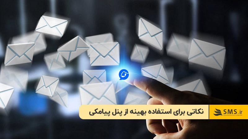 نکاتی برای استفاده بهینه از پنل پیامکی