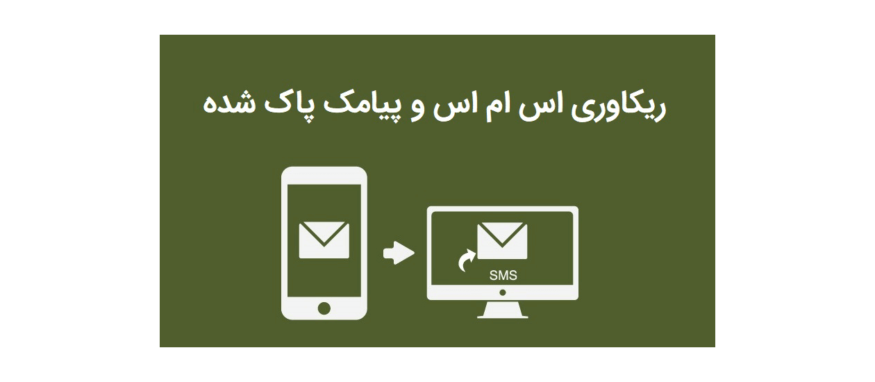 ریکاوری اس ام اس پاک شده