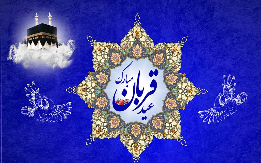 پیامک تبریک عید سعید قربان